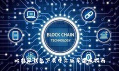 比特派钱包下载中文版苹果版指南