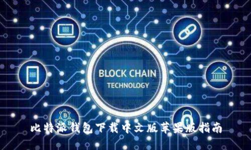 比特派钱包下载中文版苹果版指南