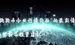也许你想了解关于“狗狗币今日行情价格”的最