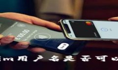 Tokenim用户名是否可以修改？