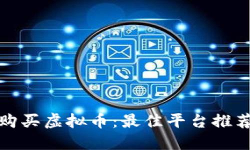 在哪里购买虚拟币：最佳平台推荐与详解