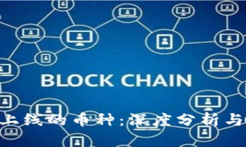 Tokenim上线的币种：深度分析与市场前景