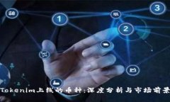 Tokenim上线的币种：深度分析与市场前景