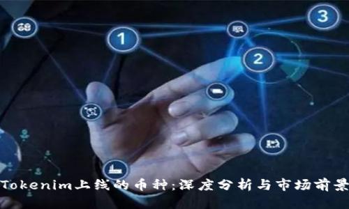 Tokenim上线的币种：深度分析与市场前景