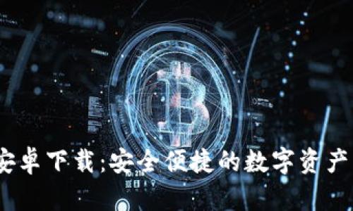 比特派安卓下载：安全便捷的数字资产管理App