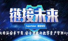比特派安卓下载：安全便捷的数字资产管理App