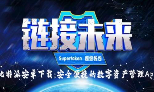 比特派安卓下载：安全便捷的数字资产管理App