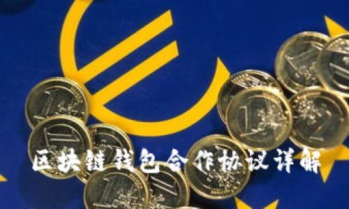 区块链钱包合作协议详解