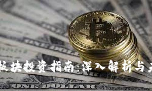 虚拟币板块投资指南：深入解析与未来展望