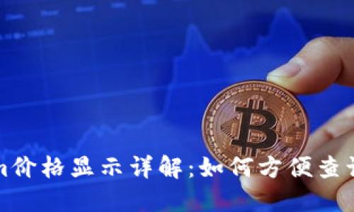 Tokenim价格显示详解：如何方便查询与使用