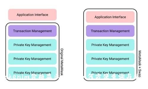 Tokenim价格显示详解：如何方便查询与使用