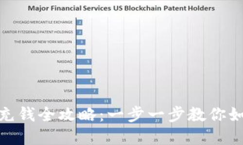数字货币钱包充钱全攻略：一步一步教你如何为钱包充值