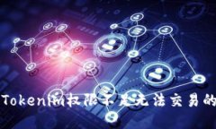 解决Tokenim权限不足无法交