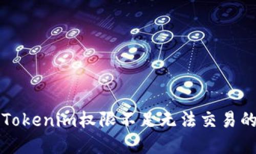 解决Tokenim权限不足无法交易的问题