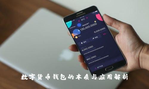 数字货币钱包的本质与应用解析