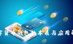 数字货币钱包的本质与应用解析