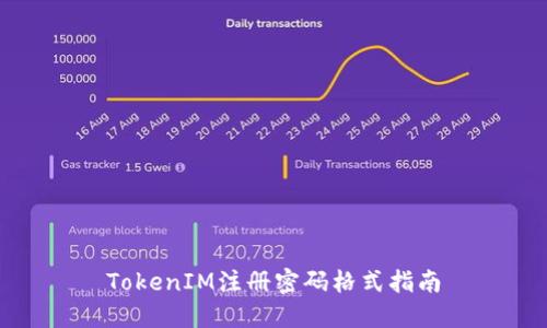 TokenIM注册密码格式指南