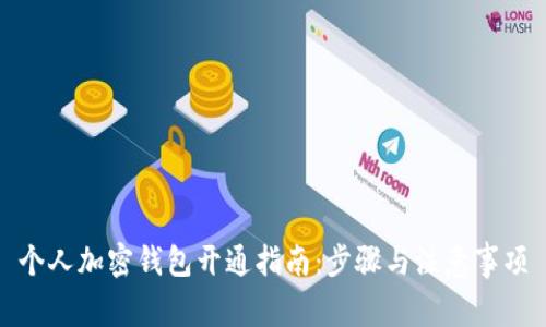 个人加密钱包开通指南：步骤与注意事项