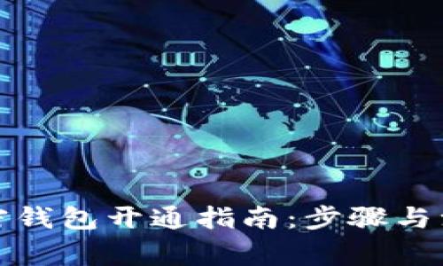 个人加密钱包开通指南：步骤与注意事项