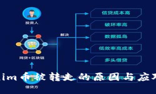 Tokenim币被转走的原因与应对措施