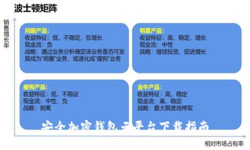 安全加密钱包云平台下载指南