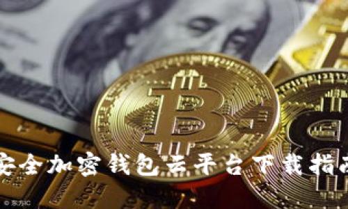 安全加密钱包云平台下载指南