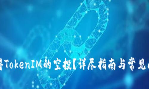 如何获得TokenIM的空投？详尽指南与常见问题解答