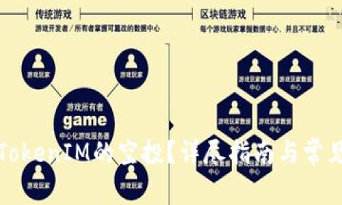 如何获得TokenIM的空投？详尽指南与常见问题解答