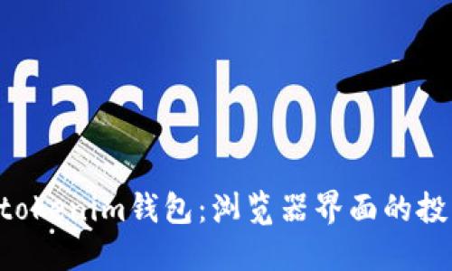 Tokentokenim钱包：浏览器界面的投资指南