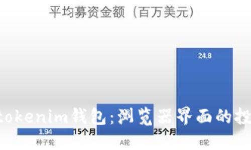 Tokentokenim钱包：浏览器界面的投资指南