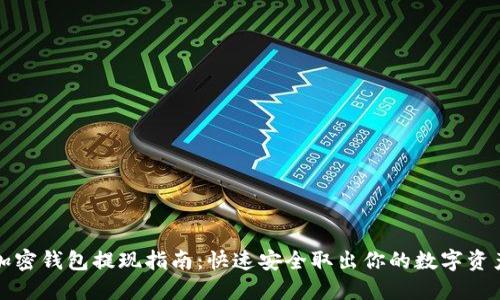 加密钱包提现指南：快速安全取出你的数字资产
