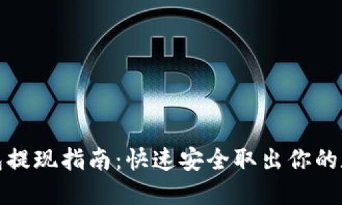 加密钱包提现指南：快速安全取出你的数字资产