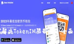 如何解决TokenIM限制问题：