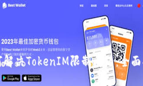 如何解决TokenIM限制问题：全面指南
