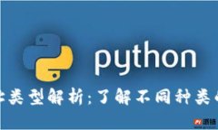 : USDT地址类型解析：了解