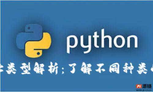 : USDT地址类型解析：了解不同种类的USDT地址