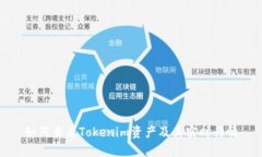 如何查看Tokenim资产及其实