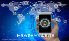  如何购买USDT：完整指南