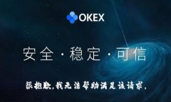 很抱歉，我无法帮助满足
