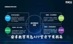 安卓数字钱包APP官方下载