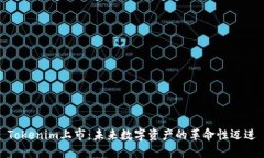 Tokenim上市：未来数字资产