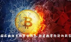 中国区块链里的里程钱包