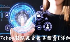 两个Token转账是否收手续费