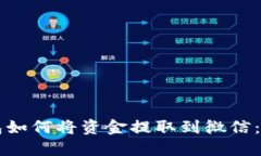 虚拟钱包如何将资金提取