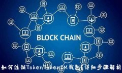   如何注销TokenTokenIM钱包？