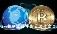 Tokenim转账过程中是否需要