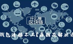 区块链钱包连接不上？原