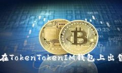如何在TokenTokenIM钱包上出
