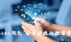 IM最新版Token钱包：安全便