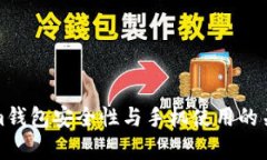 Tokenim钱包安全性与手机使